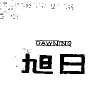 旭日 DAWNING
