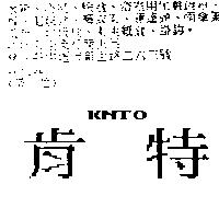 肯特 KNTO