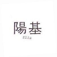 陽基 Ella