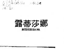 露蒂莎娜 RODEHSANA