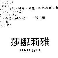 莎娜莉雅 SANALIYUA