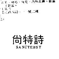 尚特詩 SANCTEHSY