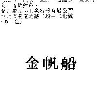 金帆船