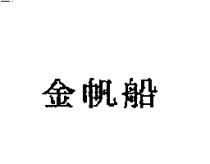 金帆船