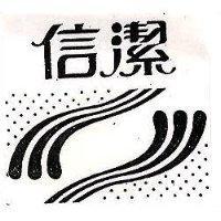 信潔及圖