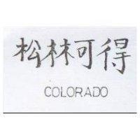 松林可得 COLORADO