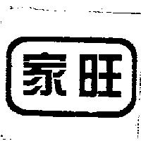 家旺及圖