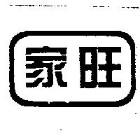 家旺及圖