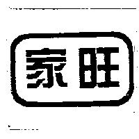 家旺及圖