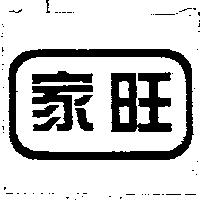 家旺及圖