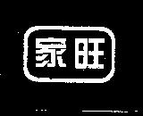 家旺及圖