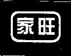 家旺及圖