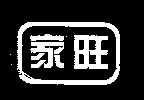 家旺及圖