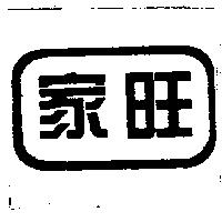 家旺及圖
