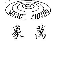 萬象及圖 WANN SHIANG