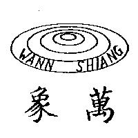 萬象及圖 WANN SHIANG