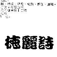 德麗詩