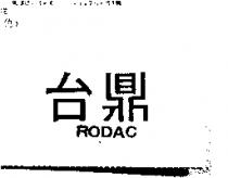 台鼎 RODAC