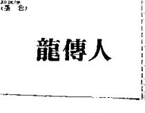 龍傳人