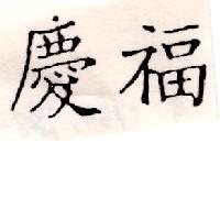 慶福