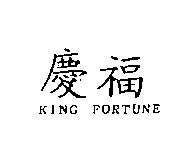 慶福 KING FORTUNE