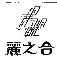 麗之合及圖