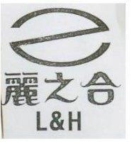 麗之合及圖 L&H