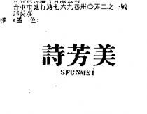 詩芳美 SFUNMEI