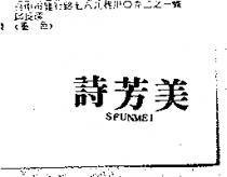 詩芳美 SFUNMEI