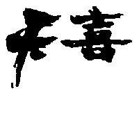 天喜