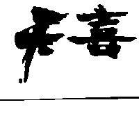 天喜