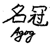 名冠 AGOG 