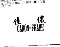 佳儂 CARON-FRAME