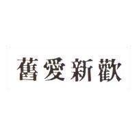 舊愛新歡