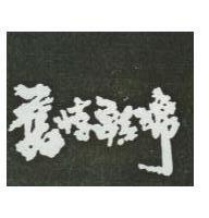 舊情綿綿