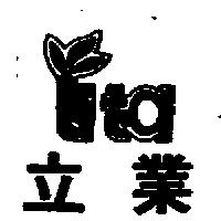 立業及圖 LITA