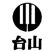 台山及圖
