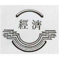 經濟及圖