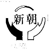 新朝及圖
