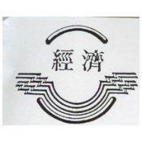 經濟及圖