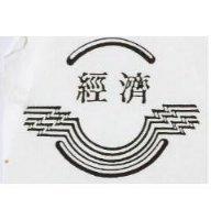 經濟及圖