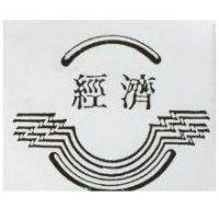經濟及圖