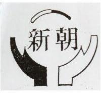 新朝及圖