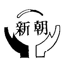 新朝及圖
