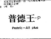 普德王– PProtelc- All Plus