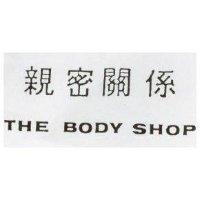 親密關係 The Body Shop