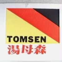 湯母森及圖 TOMSEN