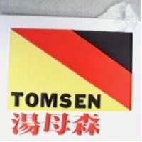 湯母森及圖 TOMSEN