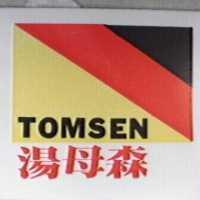湯母森及圖 TOMSEN