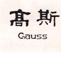 高斯 Gauss